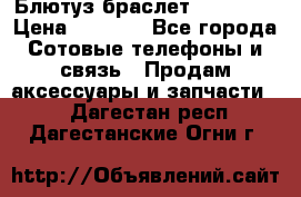 Блютуз-браслет  Shimaki › Цена ­ 3 890 - Все города Сотовые телефоны и связь » Продам аксессуары и запчасти   . Дагестан респ.,Дагестанские Огни г.